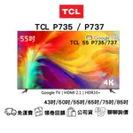 TCL P735 P737  55吋/65吋/75吋 4K智能連網液晶顯示器 電視 顯示器 3年保固 原廠公司貨