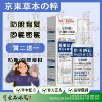 在飛比找蝦皮購物優惠-【壹品沐足】買二送一 京東草本の粹 毛髮育發液 防脫 育發 