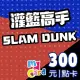 【MyCard】灌籃高手 SLAM DUNK 300點點數卡