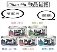 在飛比找樂天市場購物網優惠-☆寵愛家☆Chian Pin強品貓罐 170g