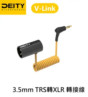 『e電匠倉』DEITY V-Link 3.5mm TRS 轉 XLR 轉接線 幻象電源 轉接頭 麥克風 3-Pin公頭