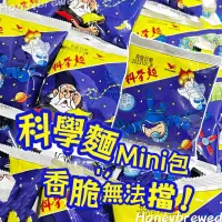 在飛比找蝦皮購物優惠-【統一 科學麵】統一🇹🇼 科學麵 mini包 15g 統一麵