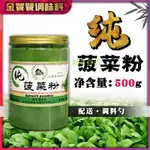 金饕餮菠菜粉150G/500G/1KG天然果蔬粉代餐粉蔬菜粉烘焙粉純粉