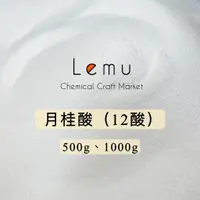 在飛比找蝦皮購物優惠-Lemu 樂沐手作｜現貨！月桂酸 12酸 洗髮餅原料 500