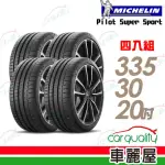 【MICHELIN 米其林】輪胎米其林SUPER SPORT-3353020吋_四入組(車麗屋)