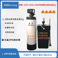 在飛比找Yahoo!奇摩拍賣優惠-濱清diy 1.5噸全自動全屋軟水機 SOF-1035-16