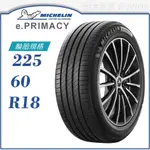 【MICHELIN 米其林輪胎】E.PRIMACY 225/60/18（E-PRI）｜金弘笙