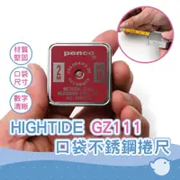 在飛比找蝦皮商城優惠-【CHL】HIGHTIDE GZ111 口袋尺寸 不銹鋼捲尺