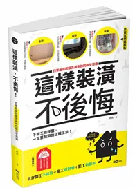 在飛比找TAAZE讀冊生活優惠-這樣裝潢，不後悔 (二手書)