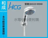 在飛比找Yahoo!奇摩拍賣優惠-【水電材料便利購】和成HCG【BA520-B5ND】多功能按