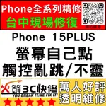 【台中蘋果維修】IPHONE15PLUS螢幕滑不動/觸控異常/不靈敏/亂點/螢幕維修/換螢幕/火箭3C快修/台中手機維修