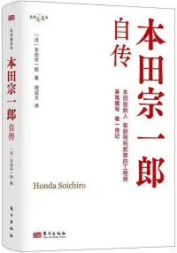 在飛比找博客來優惠-本田宗一郎自傳