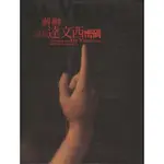 二手書／破解達文西密碼／天下文化／蔣勳／9789864176571