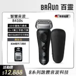 【德國百靈BRAUN】8系列 智美音波電動刮鬍刀/電鬍刀 德國製造(8410S 父親節 禮物)