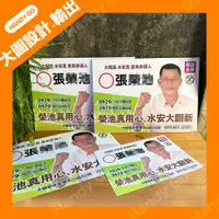 在飛比找蝦皮購物優惠-競選廣告設計、大圖舉牌輸出、傳單設計、名片設計、廣告帆布設計