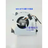 在飛比找蝦皮購物優惠-【NB3C 大台中筆電維修】MSI GF75 風扇 顯示卡風