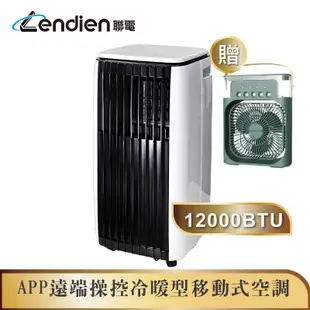 【LENDIEN聯電】12000BTU APP遠端操控冷暖型移動式冷氣機/空調(LD-3750CH加贈冰感香氛霧扇)