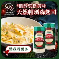 在飛比找蝦皮購物優惠-【富山食品】美式 帕馬森起司粉 227G/罐 濃郁乾果味 牛