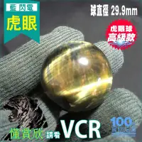 在飛比找Yahoo!奇摩拍賣優惠-虎晴石 虎眼球【高級款】七星陣 主球 金絲虎眼 閃電 藍虎眼