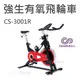 CS-3001R 飛輪有氧健身車 〔台灣本島專人到府安裝〕 Chanson強生牌   【1313健康館】競速飛輪車