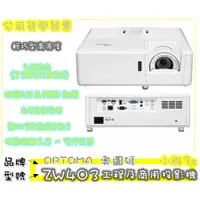 在飛比找蝦皮購物優惠-現貨(可刷免運)公司貨開發票 OPTOMA 奧圖碼 ZW40