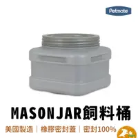 在飛比找蝦皮商城優惠-【petmate】MASON JAR飼料桶 9kg 寵物飼料