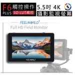 富威德  F6 PLUS 5.5吋外接監視螢幕 便宜全新二手