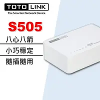 在飛比找蝦皮商城優惠-TOTOLINK S505 5埠 迷你乙太網路交換器 SWI