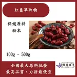 雅絲娜 紅棗萃取物 粉末 100G 500G 保健原料 食品原料 大棗 五果