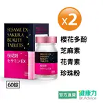 【健康力】枕無憂EX芝麻櫻花錠60錠X2盒 官方直營/商品逐批檢驗/日本製造/櫻花萃取/芝麻素/GABA/珍珠粉