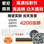 索尼EX575/455/EX430/EX450/EX570/EX573/EW455/EW575EW578投影儀-時尚精品