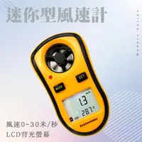 在飛比找momo購物網優惠-【職人工具】185-AM迷你型風速計 風速儀 風溫表 風速測