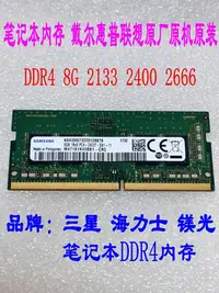 在飛比找Yahoo!奇摩拍賣優惠-筆記本4G 8G DDR4 內存 2133 2400 266