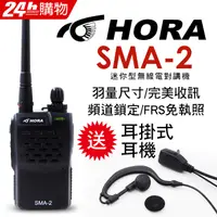 在飛比找PChome24h購物優惠-HORA SMA-2商用無線電對講機