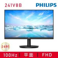 在飛比找PLANET9優惠-【PHILIPS 飛利浦】241V8B 100Hz窄邊框螢幕