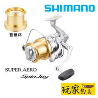 在飛比找蝦皮購物優惠-｜玩家釣具｜SHIMANO SUPER AERO SPIN 