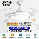 【聚美照明】LED吊扇燈 3-6坪96W 36寸雙控變頻吊扇燈 全光譜智能隱形風扇燈 客廳餐廳吊扇燈 三色變光附遙控 極簡爆款燈飾（保固兩年 售後無憂）