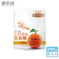 在飛比找PChome24h購物優惠-【御衣坊】橘子水晶多功能生態濃縮洗衣精2000ml補充包