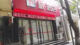 派酒店西安明城牆火車站店Pai Hotel Xi'an Ming City Railway Station