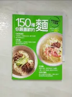 【書寶二手書T6／餐飲_A5S】150種你最喜歡的麵_楊桃文化食譜 ; 葉仁琛, 陳俊吉, 潘令傑攝影