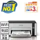 EPSON M1120 黑白高速Wifi連續供墨印表機原價4790【加購墨水9折】