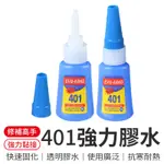 401強力膠水 韓國401膠 速乾膠 瞬間膠 修鞋膠 萬用膠 大力膠 三秒膠 模型膠 快乾膠 強力膠 接著劑 401膠水