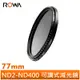 【ROWA 樂華】ND2-ND400 可調式減光鏡 ND鏡 77mm 多種尺寸可挑