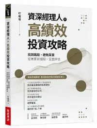 在飛比找誠品線上優惠-資深經理人的高績效投資攻略: 找到飆股、避免踩雷, 從景氣到