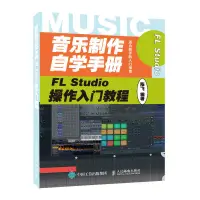 在飛比找露天拍賣優惠-【免運】2021新書 音樂制作自學手冊 FL Studio2