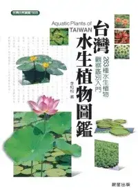 在飛比找博客來優惠-台灣水生植物圖鑑