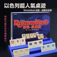 在飛比找PChome商店街優惠-【益智遊戲】拉密數字牌遊戲 Rummikub 邏輯思考 經典