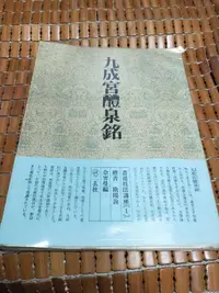 在飛比找露天拍賣優惠-不二書店 九成宮醴泉銘 二玄社 佘雪曼 編(漫B33)