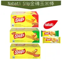 在飛比找蝦皮購物優惠-世界GO 印尼熱銷零食 Nabati Siip 香濃金磚玉米