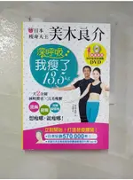 日本瘦身天王美木良介:深呼吸,我瘦了13.5KG_美木良介【T2／美容_AES】書寶二手書